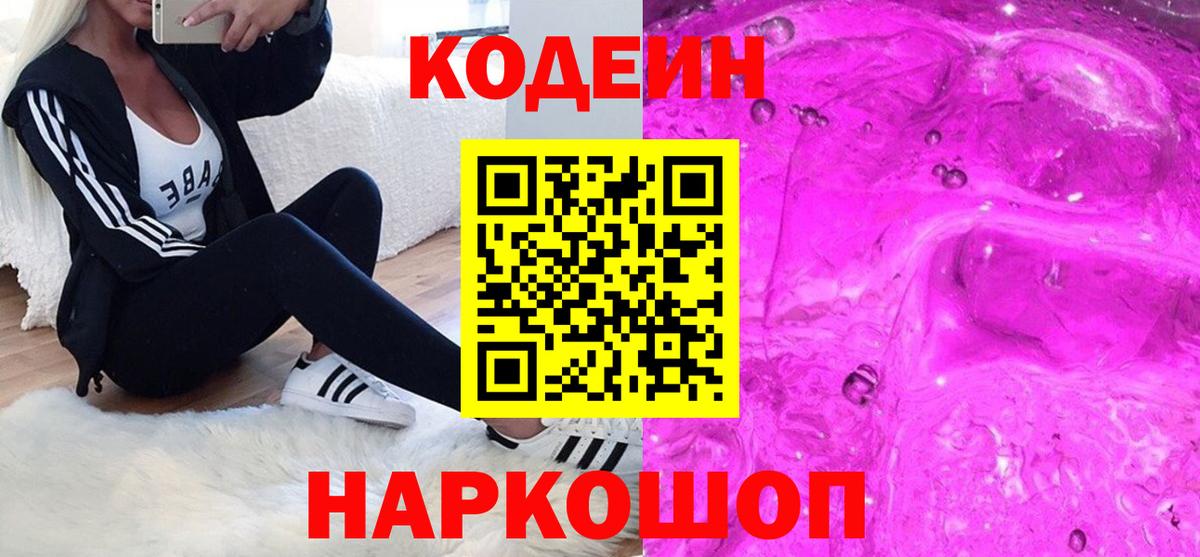 Codein напиток Lean (лин)  Вход с VPN  Нижнекамск  Кодеин Purple Drank 